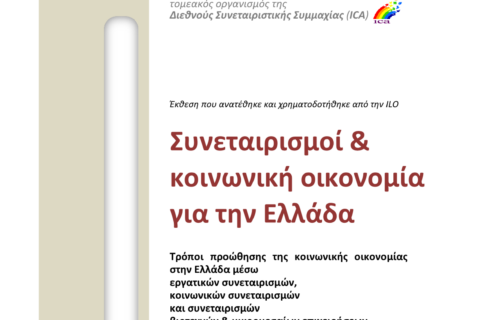 CICOPA Συνεταιρισμοί &κοινωνική οικονομία για την Ελλάδα 20131