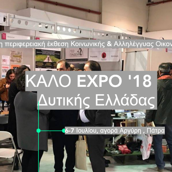 EXPO 2018 ΔΥΤΙΚΗ ΕΛΛΑΔΑ