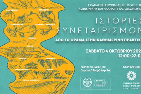 Ιστορίες-Συνεταιρισμών-(website)v2 (1)