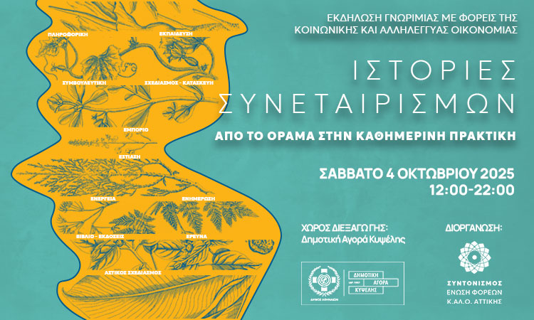 Ιστορίες-Συνεταιρισμών-(website)v2 (1)